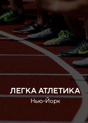 Легка атлетика. Євроспорт 1