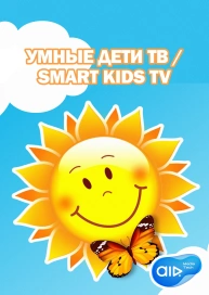 Умные Дети ТВ / Smart Kids TV