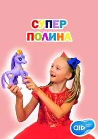 СУПЕР ПОЛИНА