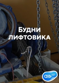 Будни лифтовика