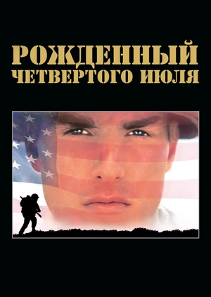 Рожденный четвертого июля