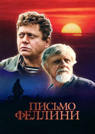 Письмо Феллини