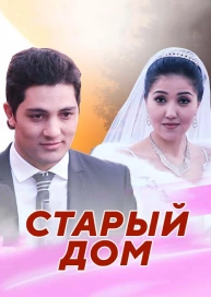 Старый дом