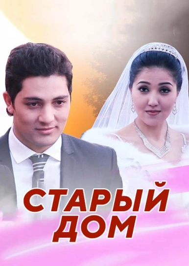 Старый дом