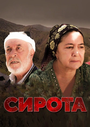 Сирота