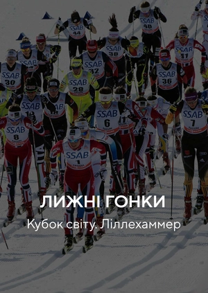Лижні перегони. Кубок світу. Ліллехаммер