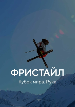 Фристайл. Кубок мира. Рука