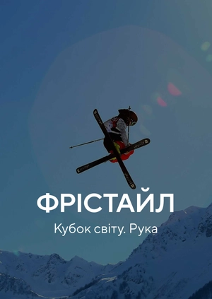 Фрістайл. Кубок світу. Рука