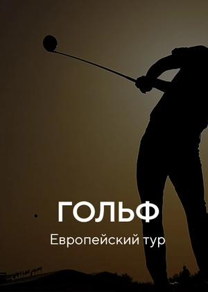 Гольф. Европейский тур