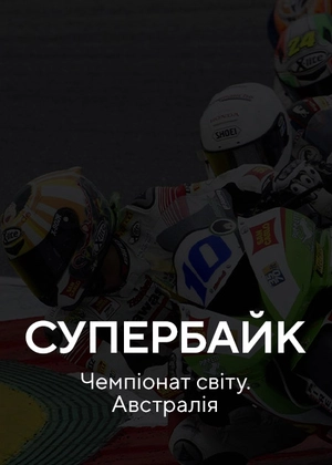Супербайк. Чемпіонат світу. Австралія