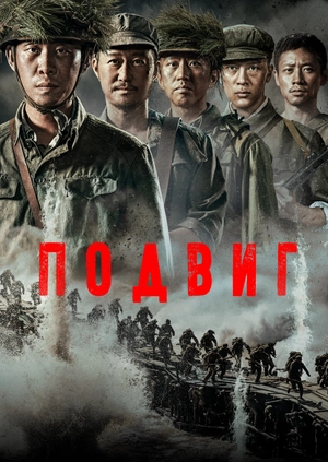 Подвиг