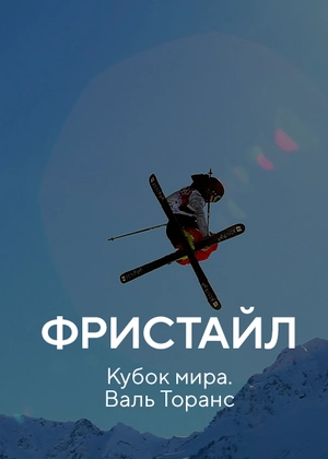 Фристайл. Кубок мира. Валь Торанс
