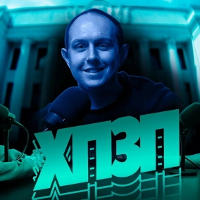 Ярема Дух | ХОРОШИЙ ПОГАНИЙ ЗЛИЙ ПОДКАСТ №101