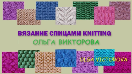 Легкий ажурный узор Вязание спицами Видеоурок 121
