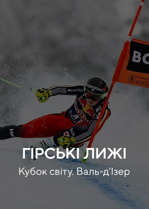 Гірські лижі. Кубок світу. Валь-д'Ізер