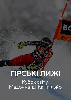 Гірські лижі. Кубок світу. Мадонна-ді-Кампільо