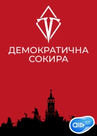 Демократична Сокира