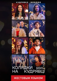 Колядки на Кудрявці (жестовым языком)