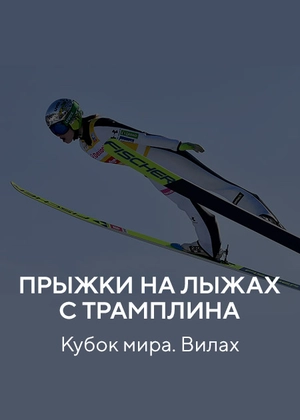 Прыжки на лыжах с трамплина. Кубок мира. Вилах