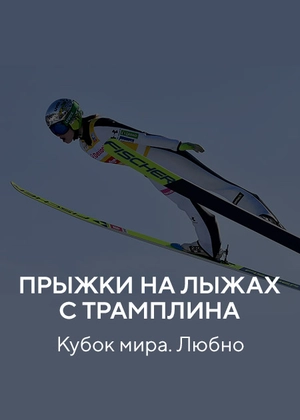Прыжки на лыжах с трамплина. Кубок мира. Любно