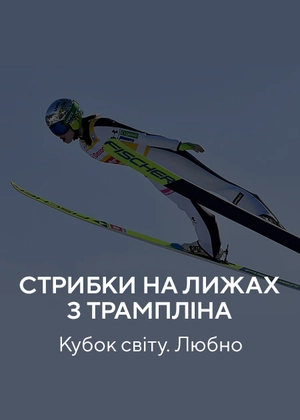 Стрибки на лижах з трампліна. Кубок світу. Любно