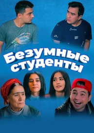 Безумные студенты