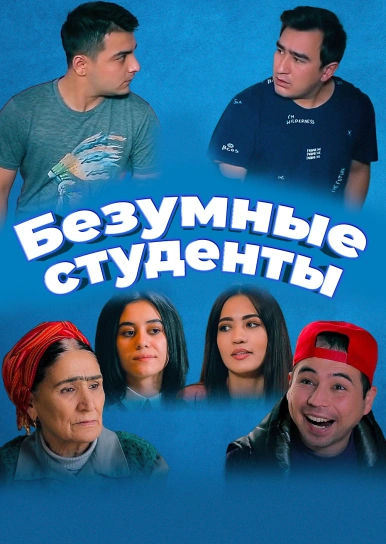 Безумные студенты