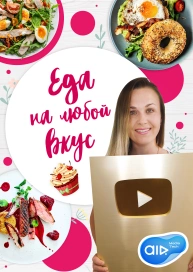 Еда на любой Вкус