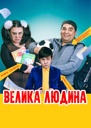 Велика людина