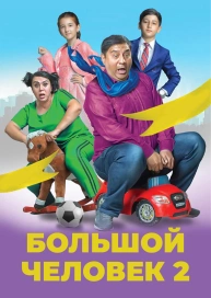 Большой человек 2