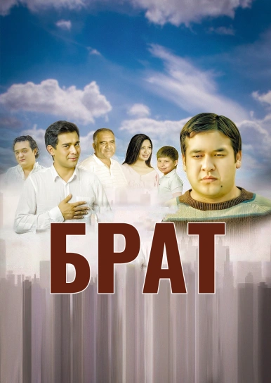 Брат