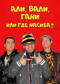 Али, Вали, Гани или где Насиба?