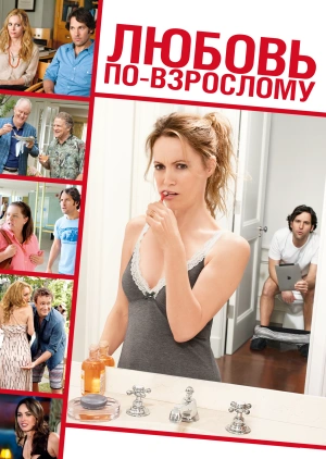 Любовь по-взрослому