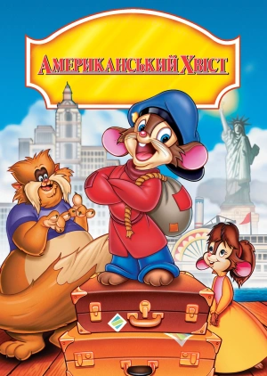 Американська історія