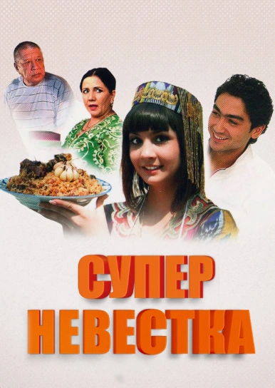 Супер невестка