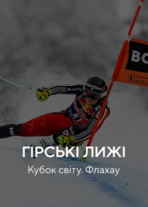 Гірські лижі. Кубок світу. Флахау