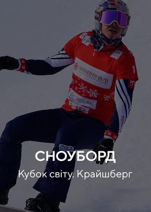Сноуборд. Кубок світу. Крайшберг