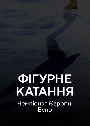 Фігурне катання. Чемпіонат Європи. Еспо
