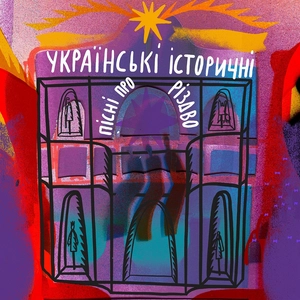 Українські історичні пісні про Різдво