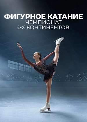 Фигурное катание. Чемпионат 4-х континентов