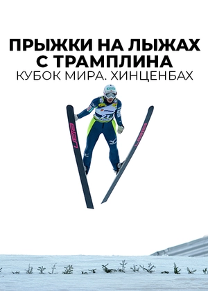 Прыжки на лыжах с трамплина. Кубок мира. Хинценбах