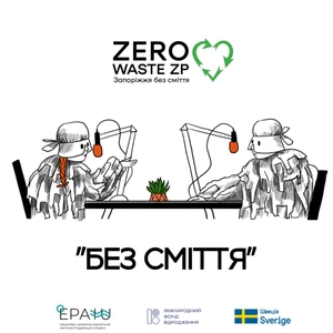 Без сміття