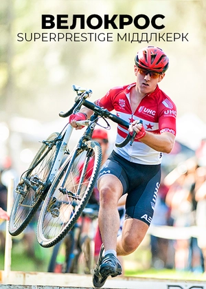 Велокрос. Superprestige. Міддлкерк