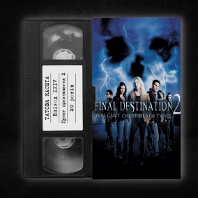 «Пункт Призначення 2» (Final Destination 2): 20 років
