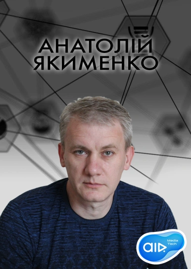 Анатолій Якименко