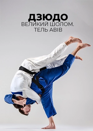Дзюдо. Турнір Великого шлему. Тель-Авів