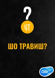 Що труїш?