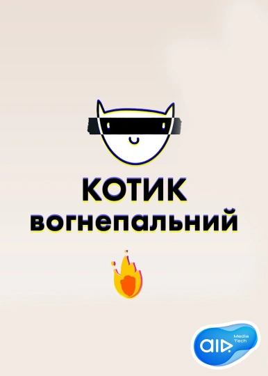 Котик Вогнепальний