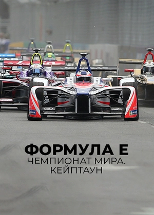 Формула E. Чемпионат мира. Кейптаун