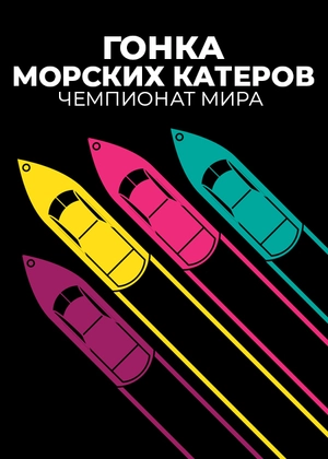 Гонка морских катеров. Чемпионат мира
